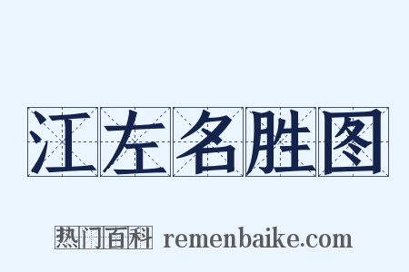 江左名胜图是什么意思的图片